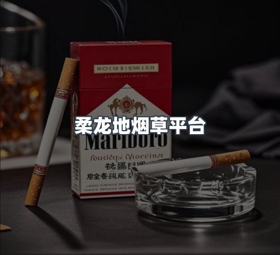 关于柔龙地烟草平台